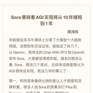 周鸿祎：Sora意味着实现通用人工智能可能从10年缩短至1年 ...