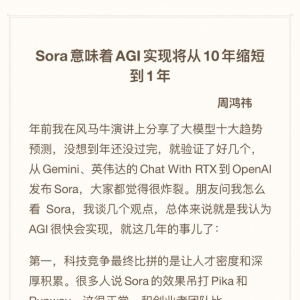 周鸿祎：Sora意味着实现通用人工智能可能从10年缩短至1年 ...