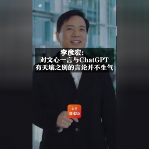 李彦宏：百度文心一言4.0中文已超过ChatGPT 4.0