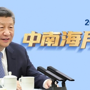 天天学习丨中南海月刊（2024.03）