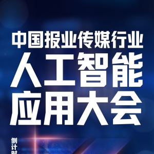 拥抱AI，传媒向新：2024中国报业传媒行业人工智能应用大会将在上海举行 ...