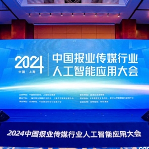 2024中国报业传媒行业人工智能应用大会在沪开幕，全面显现AI赋能媒体融合 ...